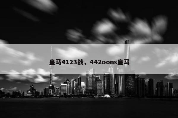 皇马4123战，442oons皇马