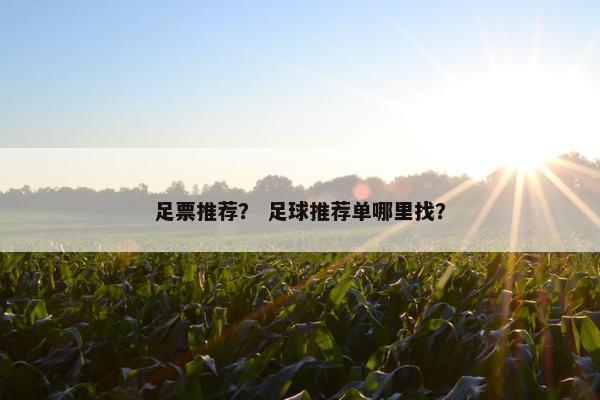 足票推荐？ 足球推荐单哪里找？