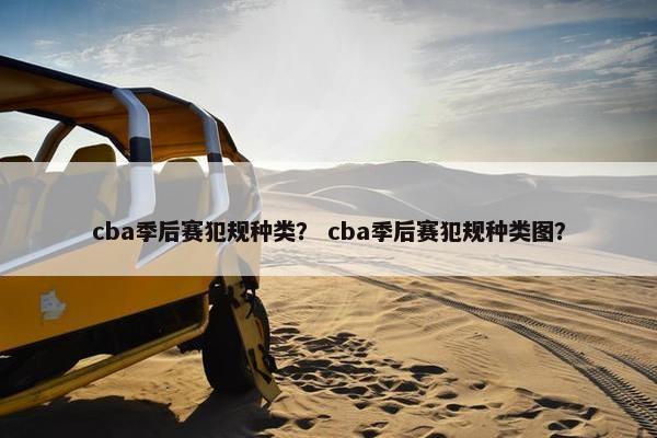 cba季后赛犯规种类？ cba季后赛犯规种类图？