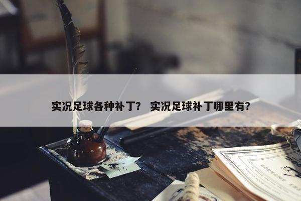 实况足球各种补丁？ 实况足球补丁哪里有？
