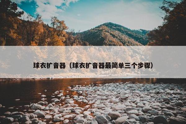 球衣扩音器（球衣扩音器最简单三个步骤）