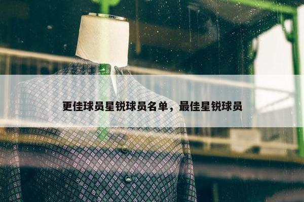 更佳球员星锐球员名单，最佳星锐球员