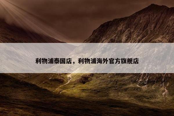 利物浦泰国店，利物浦海外官方旗舰店