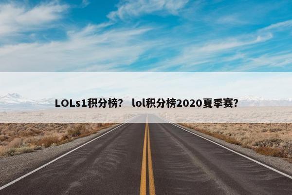 LOLs1积分榜？ lol积分榜2020夏季赛？