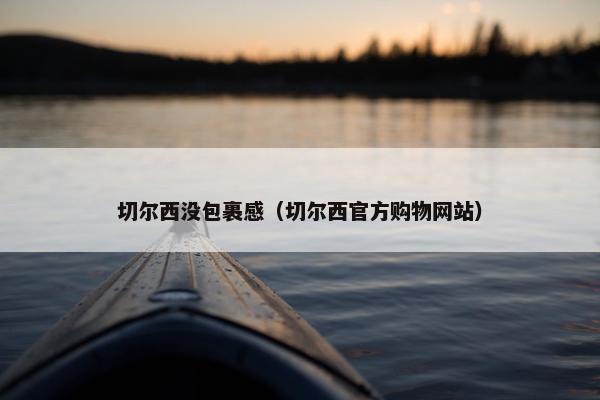 切尔西没包裹感（切尔西官方购物网站）