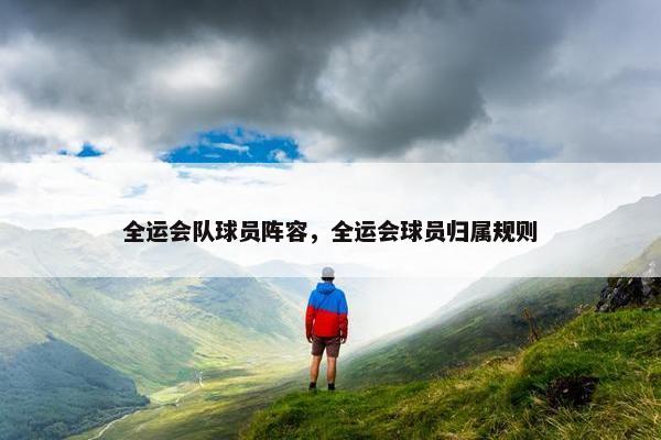全运会队球员阵容，全运会球员归属规则