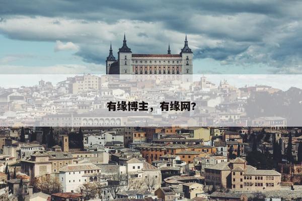 有缘博主，有缘网?