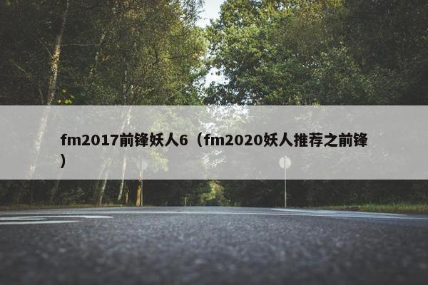 fm2017前锋妖人6（fm2020妖人推荐之前锋）