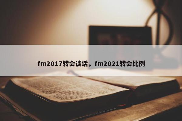 fm2017转会谈话，fm2021转会比例