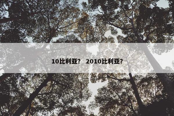 10比利亚？ 2010比利亚？
