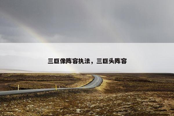 三巨像阵容执法，三巨头阵容