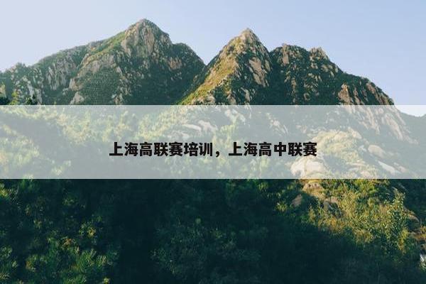 上海高联赛培训，上海高中联赛