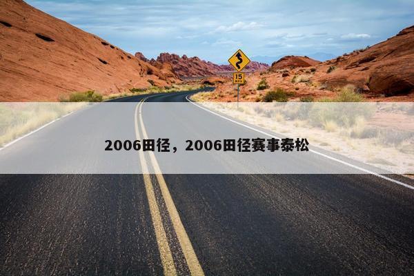 2006田径，2006田径赛事泰松