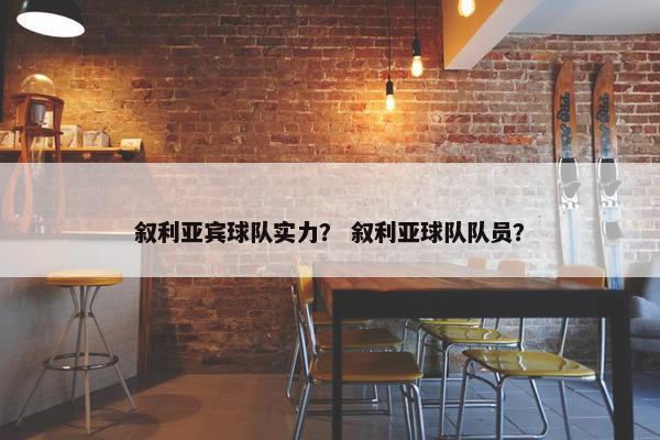 叙利亚宾球队实力？ 叙利亚球队队员？