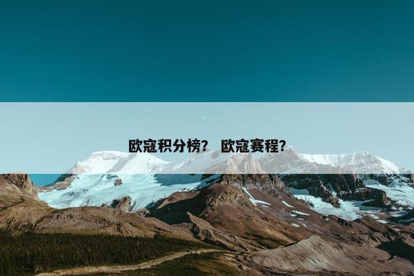欧寇积分榜？ 欧寇赛程？