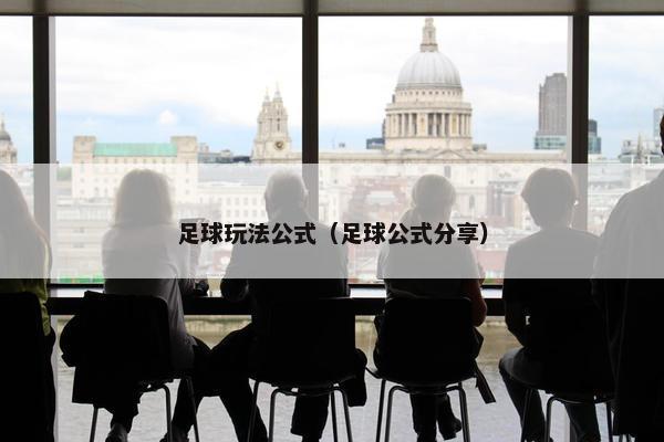 足球玩法公式（足球公式分享）
