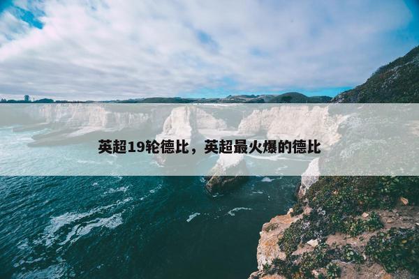 英超19轮德比，英超最火爆的德比