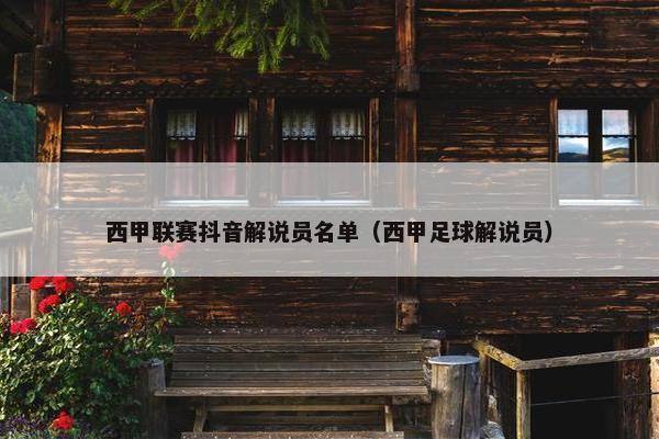 西甲联赛抖音解说员名单（西甲足球解说员）
