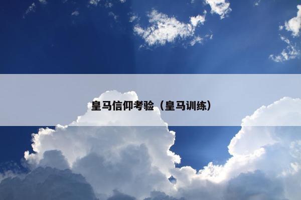 皇马信仰考验（皇马训练）