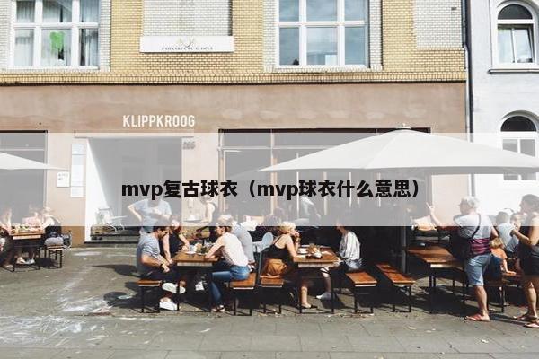 mvp复古球衣（mvp球衣什么意思）