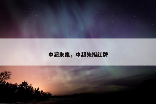 中超朱泉，中超朱挺红牌