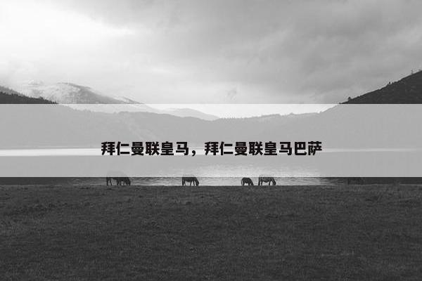 拜仁曼联皇马，拜仁曼联皇马巴萨