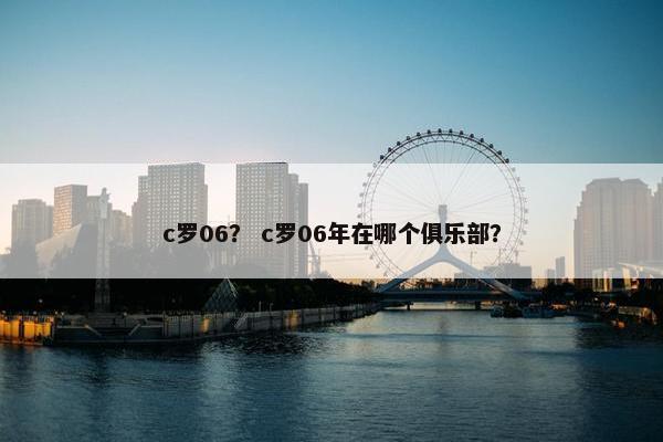 c罗06？ c罗06年在哪个俱乐部？