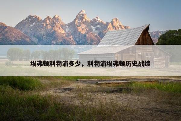 埃弗顿利物浦多少，利物浦埃弗顿历史战绩