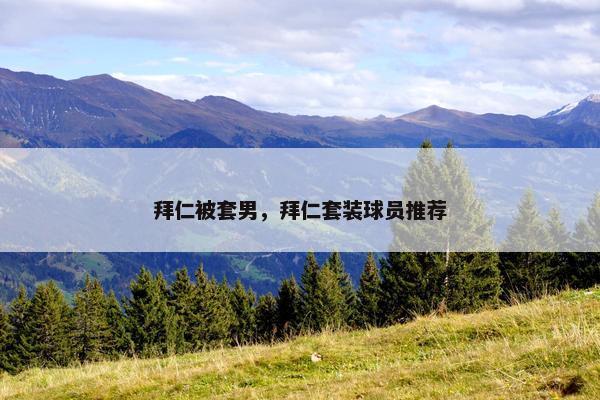 拜仁被套男，拜仁套装球员推荐