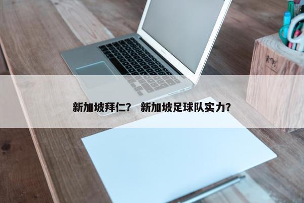 新加坡拜仁？ 新加坡足球队实力？
