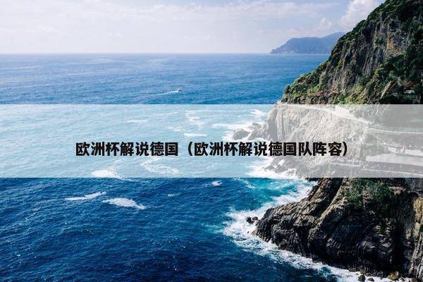 欧洲杯解说德国（欧洲杯解说德国队阵容）