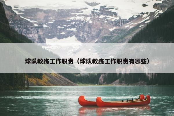 球队教练工作职责（球队教练工作职责有哪些）