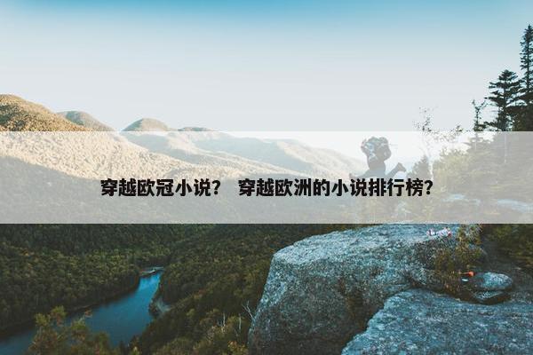 穿越欧冠小说？ 穿越欧洲的小说排行榜？