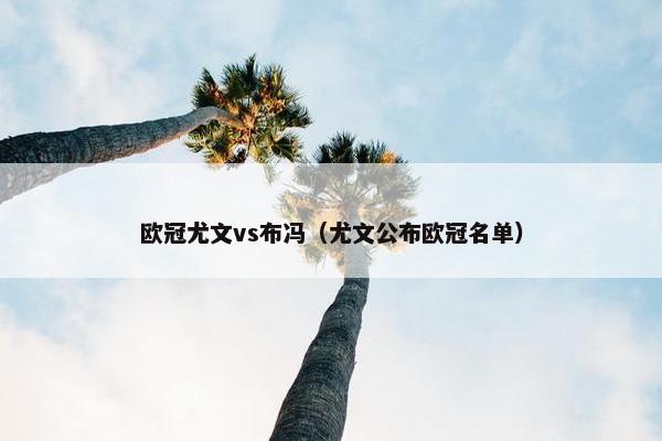 欧冠尤文vs布冯（尤文公布欧冠名单）
