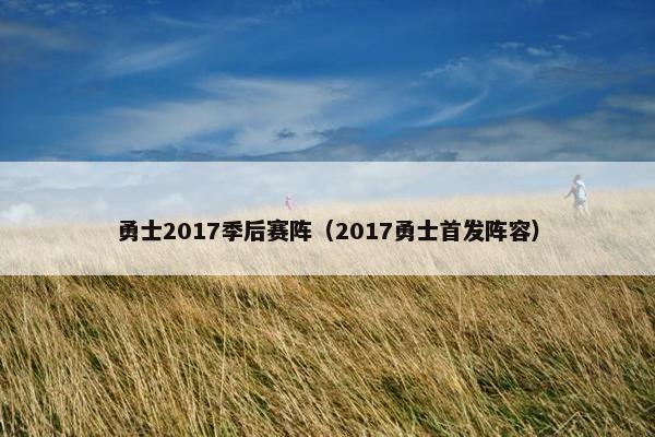 勇士2017季后赛阵（2017勇士首发阵容）