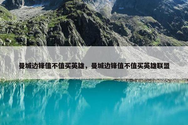 曼城边锋值不值买英雄，曼城边锋值不值买英雄联盟