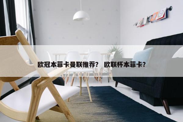 欧冠本菲卡曼联推荐？ 欧联杯本菲卡？