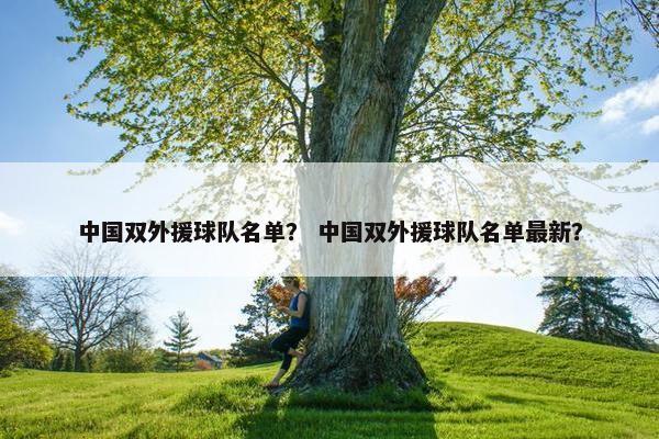 中国双外援球队名单？ 中国双外援球队名单最新？