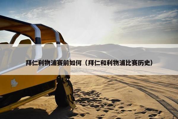 拜仁利物浦赛前如何（拜仁和利物浦比赛历史）