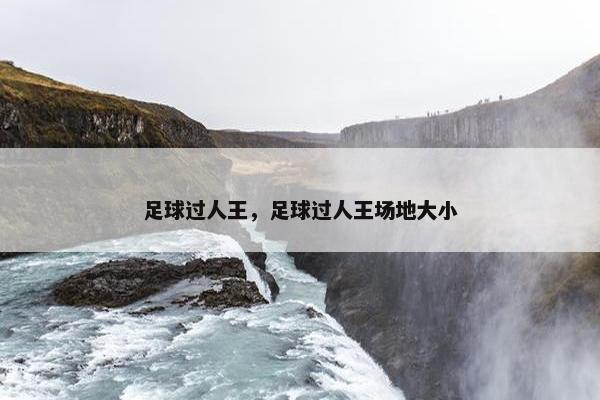 足球过人王，足球过人王场地大小
