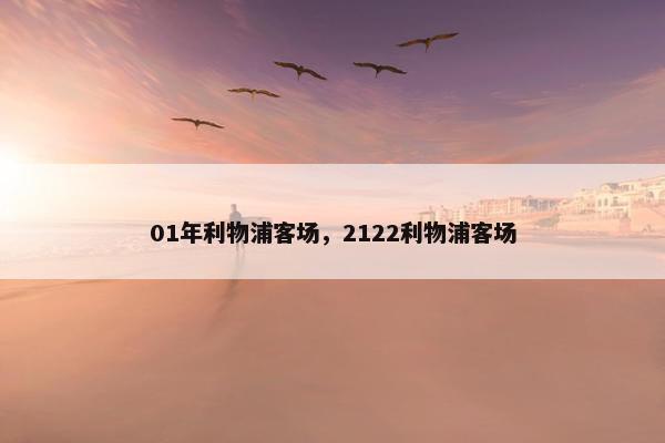 01年利物浦客场，2122利物浦客场