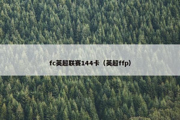 fc英超联赛144卡（英超ffp）