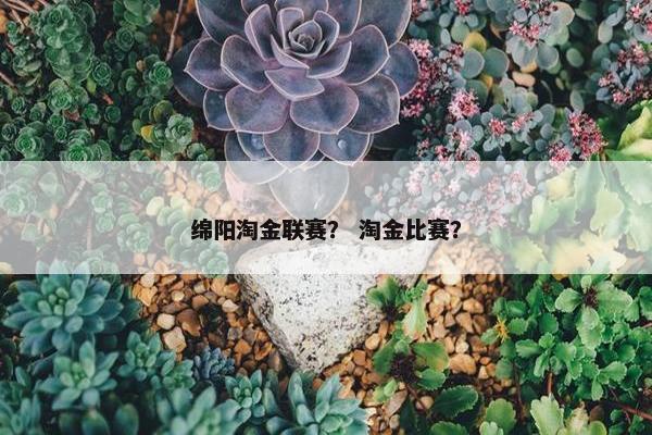 绵阳淘金联赛？ 淘金比赛？