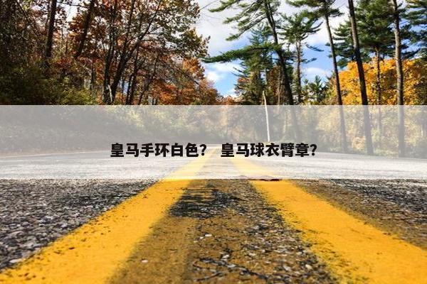 皇马手环白色？ 皇马球衣臂章？
