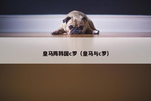 皇马阵韩国c罗（皇马与c罗）