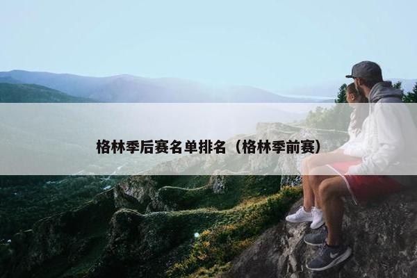 格林季后赛名单排名（格林季前赛）