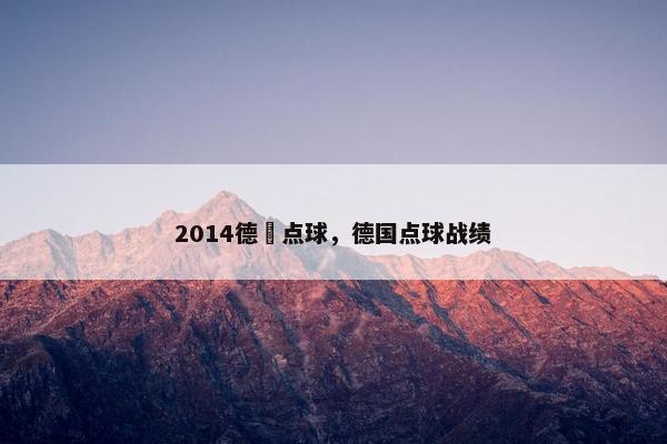 2014德囯点球，德国点球战绩