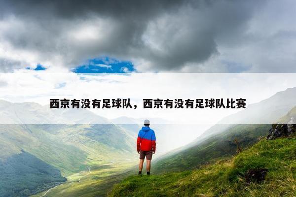西京有没有足球队，西京有没有足球队比赛
