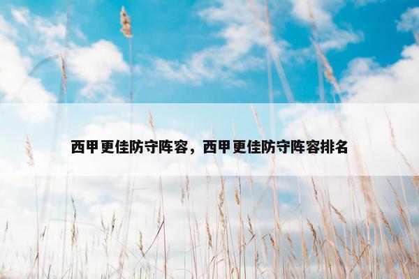西甲更佳防守阵容,西甲更佳防守阵容排名 西甲更佳防守阵容,西甲更佳防守阵容排名