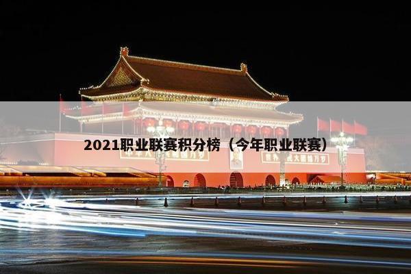 2021职业联赛积分榜（今年职业联赛）